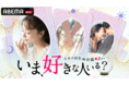 CAMとABEMAが共同企画する新番組『いま、好きな人いる?〜ミライのための恋占い〜』の放送が決定!
