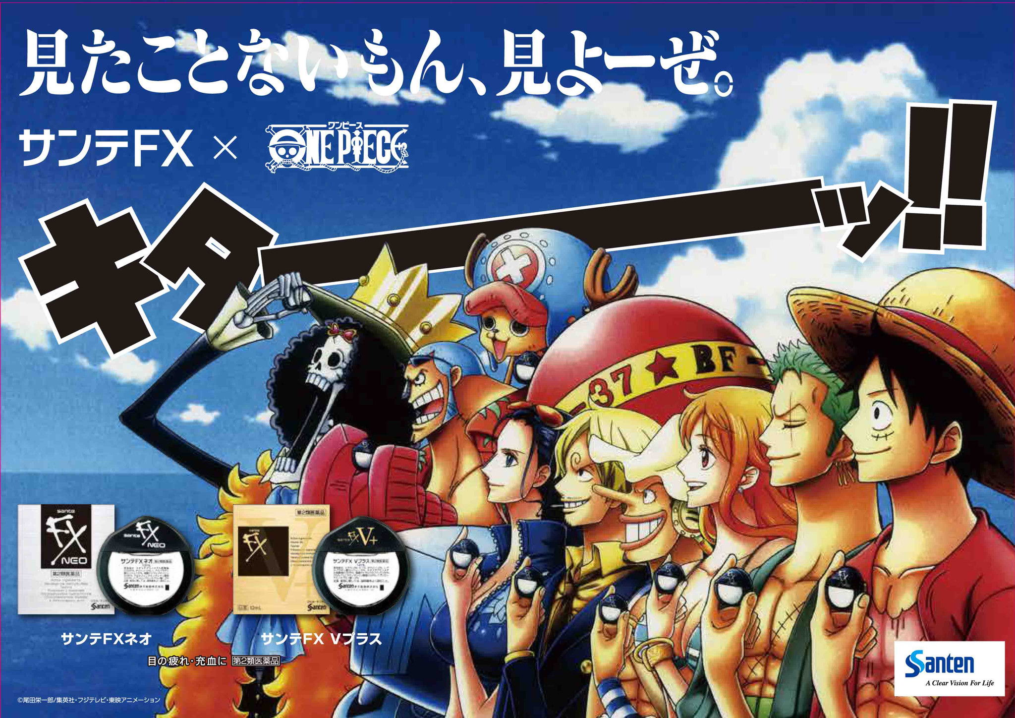 見たことないもん 見よーぜ 挑戦する全ての人々の瞳の健康を応援 ｏｎｅ ｐｉｅｃｅ と サンテｆｘ がコラボ 6月日 火 スタート 参天製薬株式会社のプレスリリース