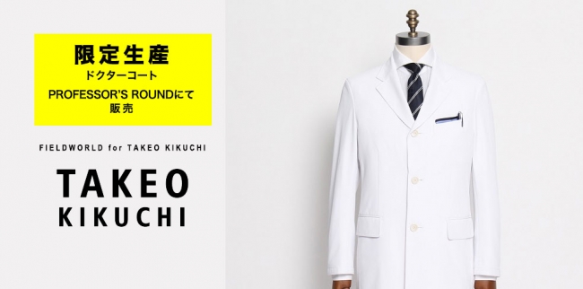 TAKEO KIKUCHI ドクターコート PROFESSORS ROUNDにて限定販売