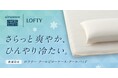 日本の猛暑を乗り切る！　ロフテー「クールピローケース・クールパッド」新発売