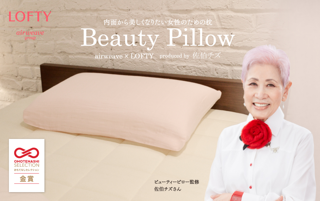 エアウィーヴ × ロフテー 佐伯チズ氏 プロデュース“Beauty Pillow