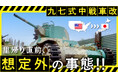 NPO法人防衛技術博物館を創る会が、日本国内に残存しない国産戦車「九七式中戦車改」のアメリカからの里帰り実現のために、クラウドファンディングを開始!