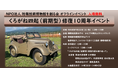 くろがね四起（前期型）修復10 周年記念イベント開催