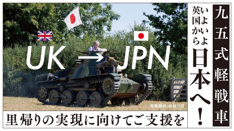 九五式軽戦車 いよいよ英国から日本へ 輸送費1 500万円をreadyforにてクラウドファンディングを開始 Npo法人 防衛技術博物館を創る会のプレスリリース