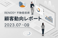 ネット不動産投資のRENOSY、顧客動向レポート2023年7〜9⽉を公開