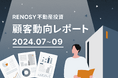 ネット不動産投資のRENOSY、顧客動向レポート 2024年7〜9月を公開