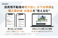 ネット不動産投資のRENOSY、売り出しまでの手順・購入検討者の反応を“見える化”