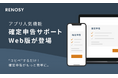 ネット不動産投資のRENOSY、オーナーに人気の「確定申告サポート機能」がWeb版に登場