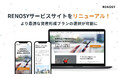 AI不動産投資のRENOSY、サービスサイトをリニューアル