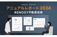 AI不動産投資のRENOSY、「不動産投資 アニュアルレポート2024」を公開