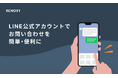 AI不動産投資のRENOSY、オーナー・入居者向けLINE公式アカウントにAI-Chatbotを導入し、お問い合わせをより簡単・便利に
