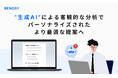 AI不動産投資RENOSY、お客様との面談支援AIを開発、運用開始