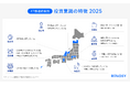 AI不動産投資RENOSY、「47都道府県別の投資意識と実態調査2025」を発表
