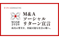 M&A後の譲渡オーナーへ「より良い社会の実現」に向けた資産の在り方を提案するパートナー企業を募集！『M&Aソーシャル・リターン宣言2026』