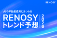 AI不動産投資のRENOSY、AIや不動産にまつわる「RENOSY トレンド予想2026」を発表