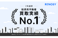 AI不動産投資のRENOSY、投資用不動産の買取実績で2年連続全国No.1を獲得