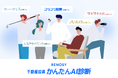 AI不動産投資のRENOSY、「不動産投資かんたんAI診断」を開始