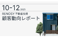AI不動産投資のRENOSY、「不動産投資顧客動向レポート 2025年10〜12月」を公開