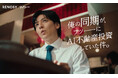 生田斗真さんが“同期”役で出演するRENOSYの新CM「始めやすかったよ」篇を公開　仕事の合間のランチで、不動産投資を「始めたきっかけ」を語る