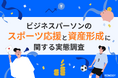 AI不動産投資のRENOSY、「ビジネスパーソンのスポーツ応援と資産形成に関する実態調査」を実施