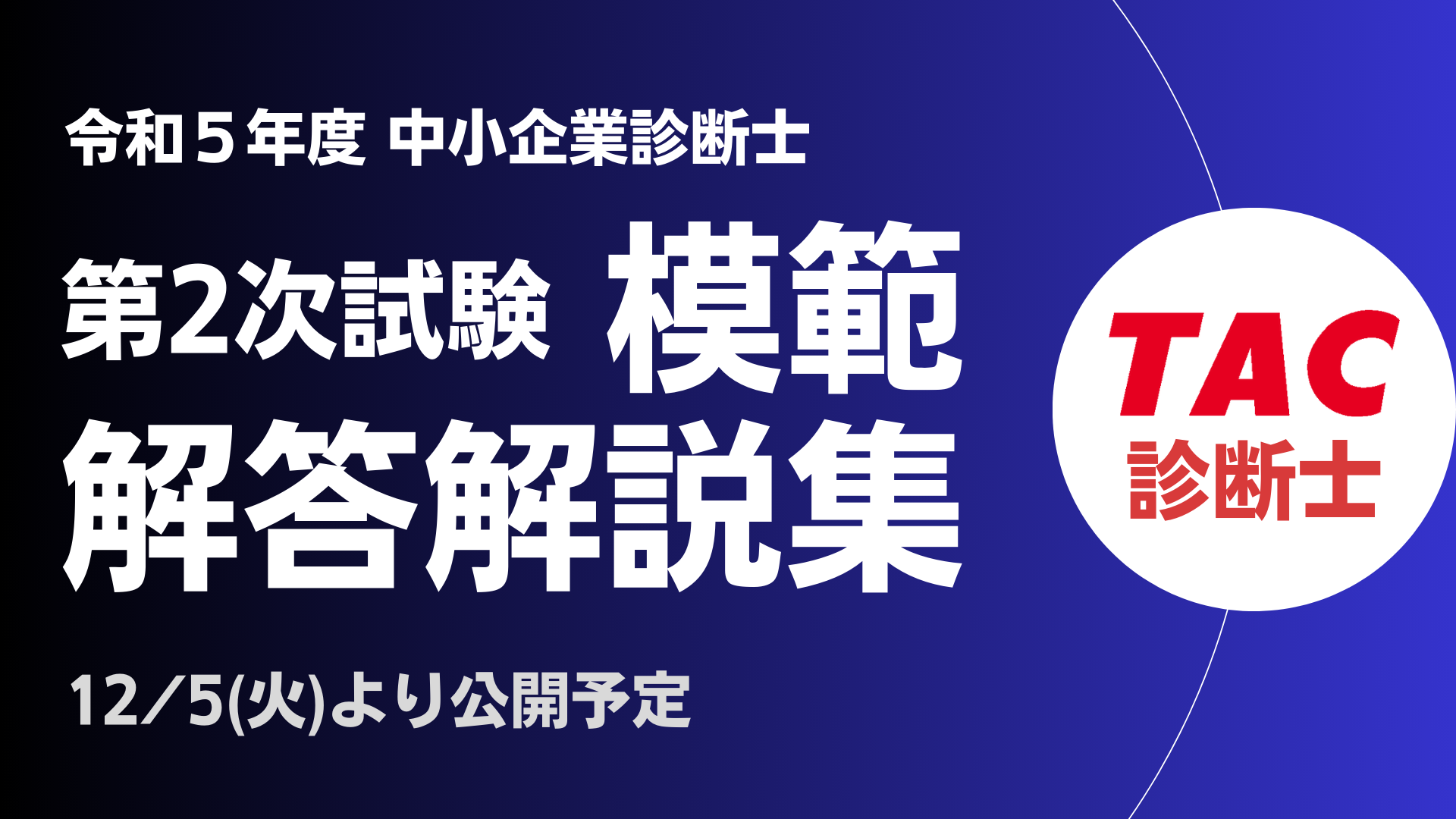 TAC 中小企業診断士 第2次試験 模範解答集 - ノンフィクション/教養