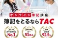 【簿記3級】20年連続売上No.1の人気書籍を使ったオンライン講座を新規開講
