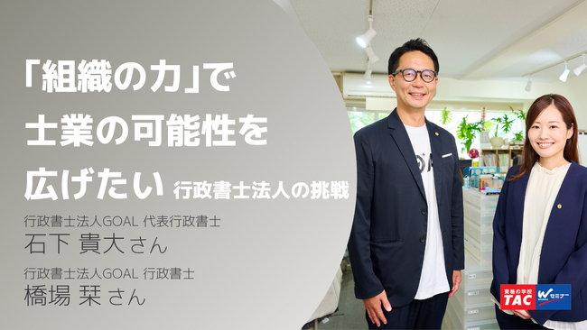 行政書士法人GOALの石下代表（左）と、アルバイトから正社員、業務リーダーとキャリアアップした橋場さん（右）