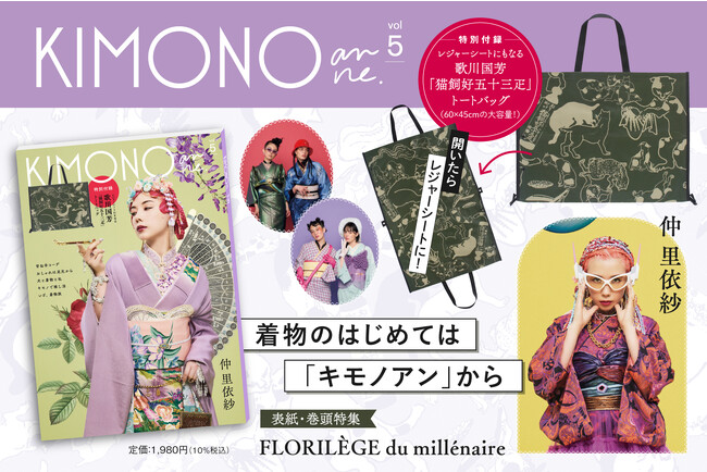 仲里依紗さんが初登場！ 着物のファッション&カルチャー誌『KIMONOanne