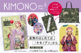 仲里依紗さんが初登場! 着物のファッション&カルチャー誌『KIMONOanne. vol.5』発売