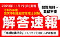 【賃貸不動産経営管理士試験】解答速報を11/19(日)試験当日に公開!本試験講評会は当日19:00よりライブ配信!