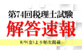 【TAC税理士講座】令和6年度 （第７４回）税理士試験後の8/9(金)より順次「解答速報」および「解答解説会」を無料公開！