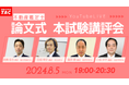 論文式 本試験講評会を8月5日（月）19:00からYouTube Liveで開催！論文式 本試験徹底分析会を8月10日（土）14:00からZoomウェビナーで開催！