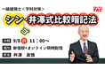 【TAC建築士】一級建築士(学科)シン・井澤式比較暗記法
