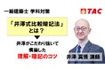 【一級建築士 学科対策】受験生界隈で話題の「井澤式比較暗記法」をカリキュラムに加えた新コースが登場。