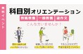 【教員採用試験】無料オンラインセミナー「科目別オリエンテーション（教職教養・一般教養・論作文）」を9～10月に開催！