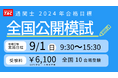 【通関士 全国公開模試】《全国10会場で実施》本試験さながらの模試で力試し。合格を勝ち取るための最後の総仕上げに！