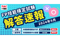 【2024年9月FP技能検定試験】「本試験解説PDF(2級)」を無料でダウンロード、「本試験解説Web動画(1級)」を無料で視聴できます!