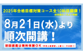 【TAC税理士講座】2025年税理士試験を目指す！8・9月入学コース続々開講