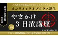 【TAC宅建士】《!!new!!》直前対策「やまかけ3日漬講座」にオンラインライブクラスが新登場！｜資格の学校TAC