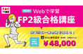 【新コース】2級技能士合格の決定版『Webで学習FP2級合格講座』申込受付中！