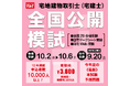 【宅建士 全国公開模試】《10年連続》申込者数1万人超の実績と信頼！今年も自宅受験や全国29会場で実施！｜資格の学校TAC