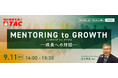 【人事・教育担当者対象】「メンター制度を導入しているが効果が出ていないように感じる…。」メンター制度をより効果的に運用するためのソリューションを解説するセミナーを9月11日（水）に開催