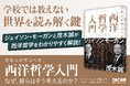 【9/13刊行記念イベント】『日本人が学ぶべき 西洋哲学入門 なぜ、彼らはそう考えるのか?』刊行