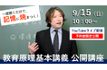 【教員採用試験】理解中心型で実践的知識を習得!「教育原理基本講義 公開講座」を9/15(日)にYouTubeライブ配信!
