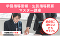 【教員採用試験】「学習指導要領・生徒指導提要マスター講座」開講!