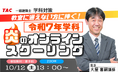【TAC建築士】一級建築士(学科)教室に通えない方に捧ぐ！［令和７年学科］炎のオンラインスクーリング