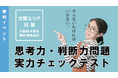 【教員採用試験】大阪エリア対策イベント「思考力・判断力問題 実力チェックテスト」を10/19(土)に開催