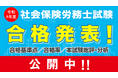 【社労士 合格発表】 2024年社会保険労務士試験 合格発表!TACが「総評と分析」を公開&オンラインセミナー開催!