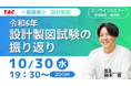 【TAC建築士】一級建築士(設計製図)令和6年 設計製図試験の振り返り