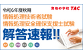 【令和6年度秋期 情報処理技術者試験・情報処理安全確保支援士試験】解答速報を10/15(火)より順次公開